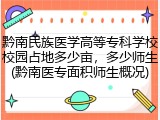 黔南民族医学高等专科学校校园占地多少亩，多少师生(黔南医专面积师生概况)