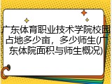 广东体育职业技术学院校园占地多少亩，多少师生(广东体院面积与师生概况)