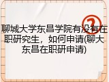 聊城大学东昌学院有没有在职研究生，如何申请(聊大东昌在职研申请)