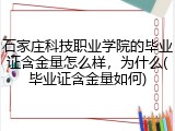 石家庄科技职业学院的毕业证含金量怎么样，为什么(毕业证含金量如何)
