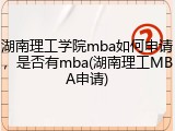 湖南理工学院mba如何申请，是否有mba(湖南理工MBA申请)