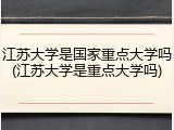 江苏大学是国家重点大学吗(江苏大学是重点大学吗)