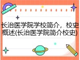 长治医学院学校简介，校史概述(长治医学院简介校史)