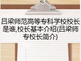吕梁师范高等专科学校校长是谁,校长基本介绍(吕梁师专校长简介)