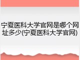 宁夏医科大学官网是哪个网址多少(宁夏医科大学官网)