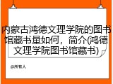 内蒙古鸿德文理学院的图书馆藏书量如何，简介(鸿德文理学院图书馆藏书)