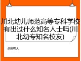 川北幼儿师范高等专科学校有出过什么知名人士吗(川北幼专知名校友)