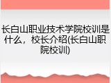 长白山职业技术学院校训是什么，校长介绍(长白山职院校训)