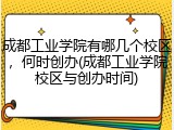 成都工业学院有哪几个校区，何时创办(成都工业学院校区与创办时间)