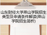 山东财经大学燕山学院招生类型及申请条件解读(燕山学院招生简析)