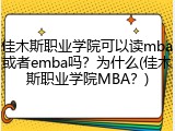 佳木斯职业学院可以读mba或者emba吗？为什么(佳木斯职业学院MBA？)