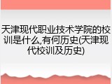 天津现代职业技术学院的校训是什么,有何历史(天津现代校训及历史)