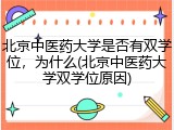 北京中医药大学是否有双学位，为什么(北京中医药大学双学位原因)