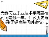 无锡商业职业技术学院建校时间是哪一年，什么历史背景(无锡商院何时建校)