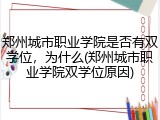 郑州城市职业学院是否有双学位，为什么(郑州城市职业学院双学位原因)