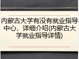 内蒙古大学有没有就业指导中心，详细介绍(内蒙古大学就业指导详情)