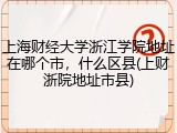 上海财经大学浙江学院地址在哪个市，什么区县(上财浙院地址市县)