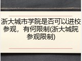 浙大城市学院是否可以进校参观，有何限制(浙大城院参观限制)