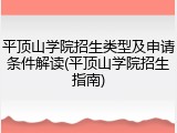 平顶山学院招生类型及申请条件解读(平顶山学院招生指南)