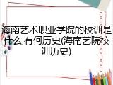 海南艺术职业学院的校训是什么,有何历史(海南艺院校训历史)