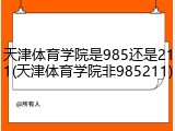 天津体育学院是985还是211(天津体育学院非985211)