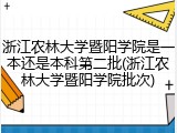 浙江农林大学暨阳学院是一本还是本科第二批(浙江农林大学暨阳学院批次)