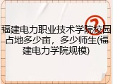 福建电力职业技术学院校园占地多少亩，多少师生(福建电力学院规模)