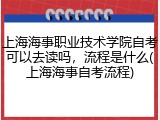 上海海事职业技术学院自考可以去读吗，流程是什么(上海海事自考流程)