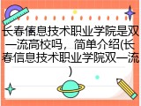 长春信息技术职业学院是双一流高校吗，简单介绍(长春信息技术职业学院双一流)