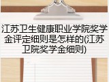 江苏卫生健康职业学院奖学金评定细则是怎样的(江苏卫院奖学金细则)
