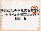 徐州医科大学是否有双学位，为什么(徐州医科大双学位原因)