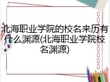 北海职业学院的校名来历有什么渊源(北海职业学院校名渊源)