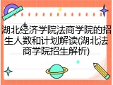 湖北经济学院法商学院的招生人数和计划解读(湖北法商学院招生解析)