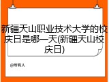 新疆天山职业技术大学的校庆日是哪一天(新疆天山校庆日)