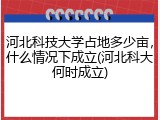 河北科技大学占地多少亩，什么情况下成立(河北科大何时成立)