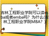 吉林工程职业学院可以读mba或者emba吗？为什么(吉林工程职业学院MBA？)