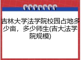吉林大学法学院校园占地多少亩，多少师生(吉大法学院规模)