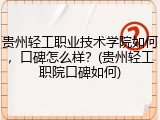 贵州轻工职业技术学院如何，口碑怎么样？(贵州轻工职院口碑如何)