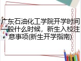 广东石油化工学院开学时间一般什么时候，新生入校注意事项(新生开学指南)