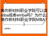 焦作新材料职业学院可以读mba或者emba吗？为什么(焦作新材料职业学院MBA？)