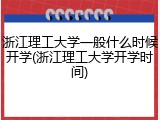 浙江理工大学一般什么时候开学(浙江理工大学开学时间)