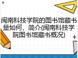闽南科技学院的图书馆藏书量如何，简介(闽南科技学院图书馆藏书概况)