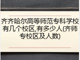 齐齐哈尔高等师范专科学校有几个校区,有多少人(齐师专校区及人数)