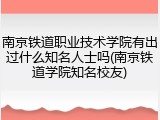 南京铁道职业技术学院有出过什么知名人士吗(南京铁道学院知名校友)