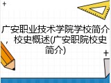 广安职业技术学院学校简介，校史概述(广安职院校史简介)