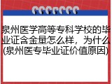 泉州医学高等专科学校的毕业证含金量怎么样，为什么(泉州医专毕业证价值原因)