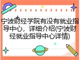 宁波财经学院有没有就业指导中心，详细介绍(宁波财经就业指导中心详情)
