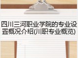 四川三河职业学院的专业设置概况介绍(川职专业概览)