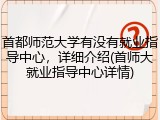 首都师范大学有没有就业指导中心，详细介绍(首师大就业指导中心详情)