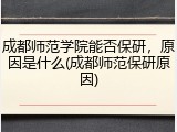 成都师范学院能否保研，原因是什么(成都师范保研原因)